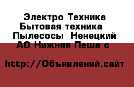 Электро-Техника Бытовая техника - Пылесосы. Ненецкий АО,Нижняя Пеша с.